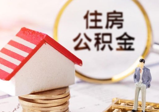 儋州中山住房公积金如何提取（儋州中山住房公积金提取流程）