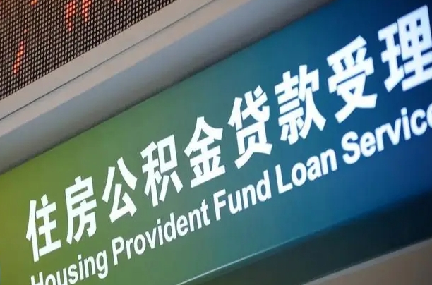 儋州阎良区公积金代办（儋州阎良区公积金代办机构）